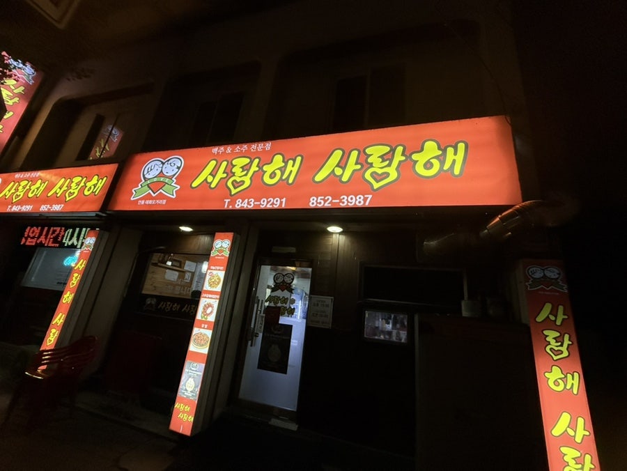 사랑해사랑해 태화오거리점 사진 3