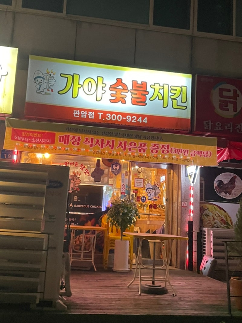 대전 판암동 가야 숯불치킨(판암점):내 돈 내산:배달, 포장 가능