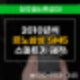비하동 SM5 스마트키 분실, 현장 제작으로 빠르게 해결