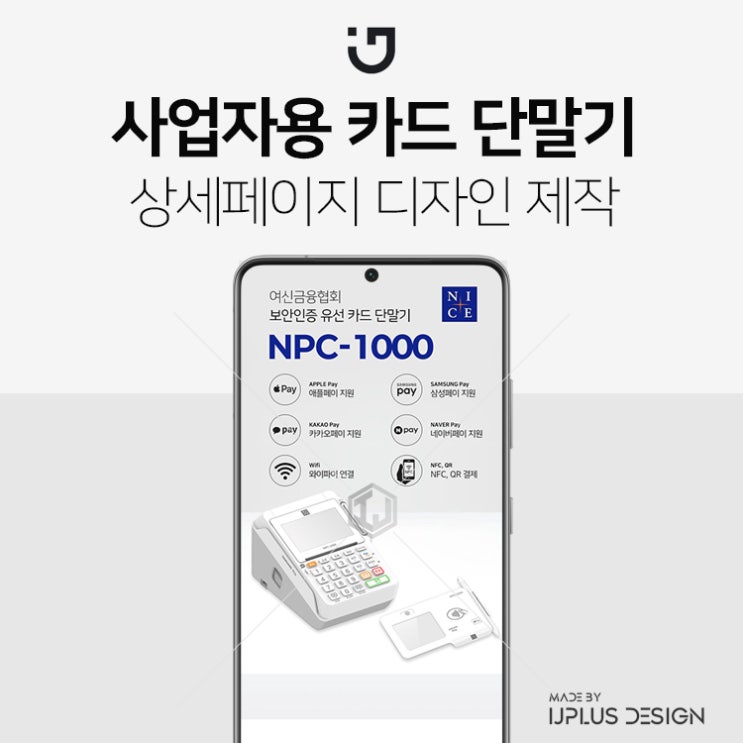  사업자용 매장 결제 카드 단말기 상세페이지 제작