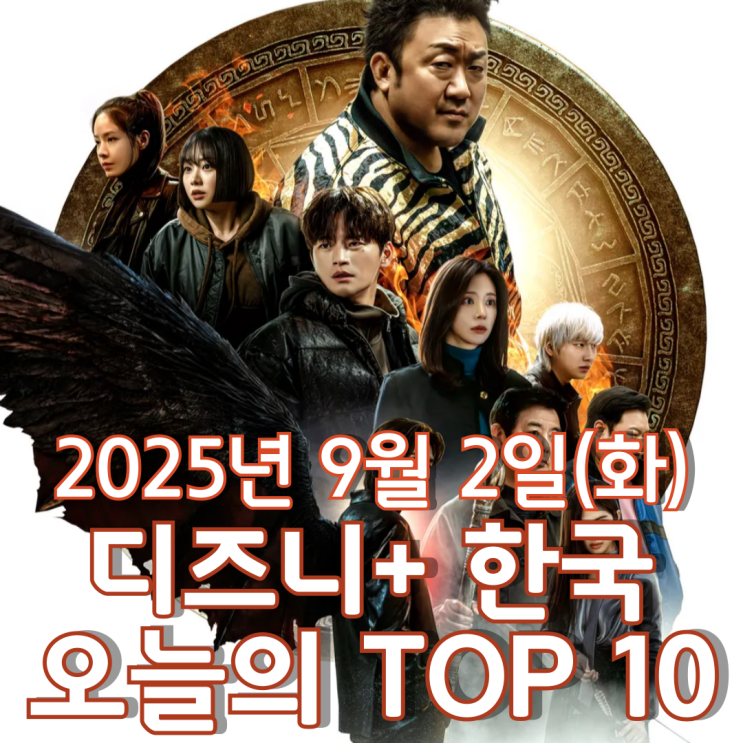 [디즈니+ 한국] 오늘의 TOP 10 - 2025년 9월 2일(화)