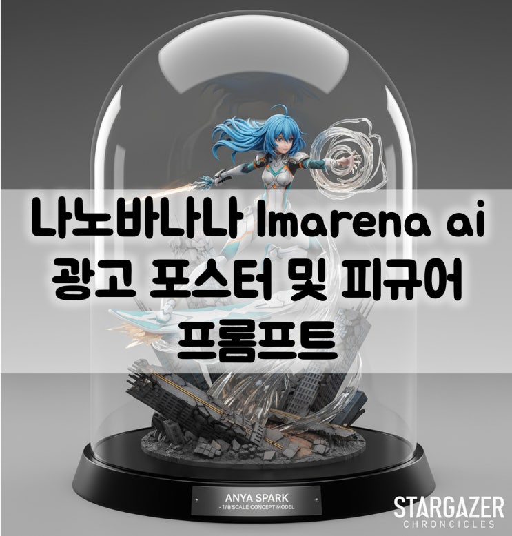  나노바나나 프롬프트 lmarena ai 로 포스터 및 피규어 만드는 사용법