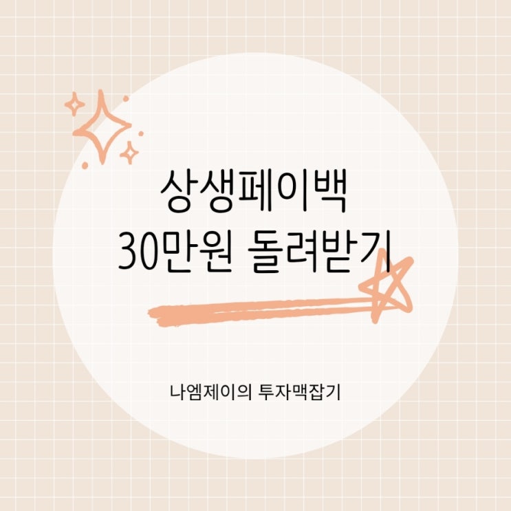  상생페이백으로 30만원 돌려받기 신청방법·환급조건