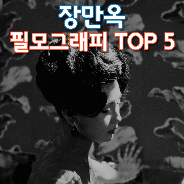  장만옥 필모그래피 TOP 5