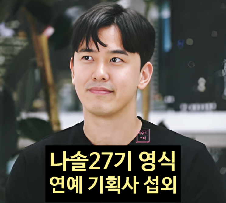 나는솔로 27기 영식 연예계 진출!? 기획사 러브콜 배우 데뷔?