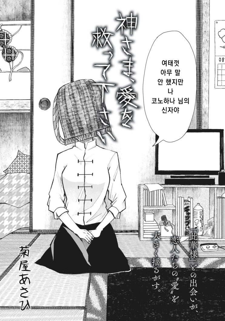  신이시여, 사랑을 구원해주소서 - [오리지널 만화][웹코믹 플랫폼]
