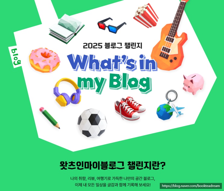  [2025 왓츠인마이블로그] 챌린지 참여. 챌린지 명이 너무 깁니다.