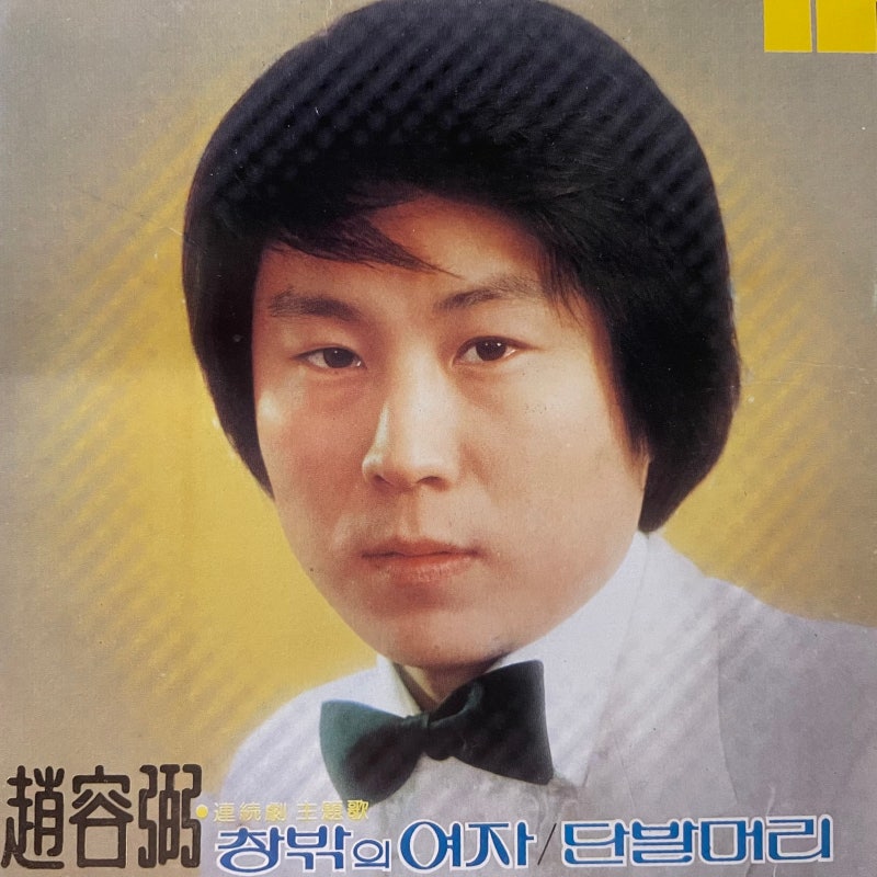 조용필 1집 창밖의 여자/단발머리