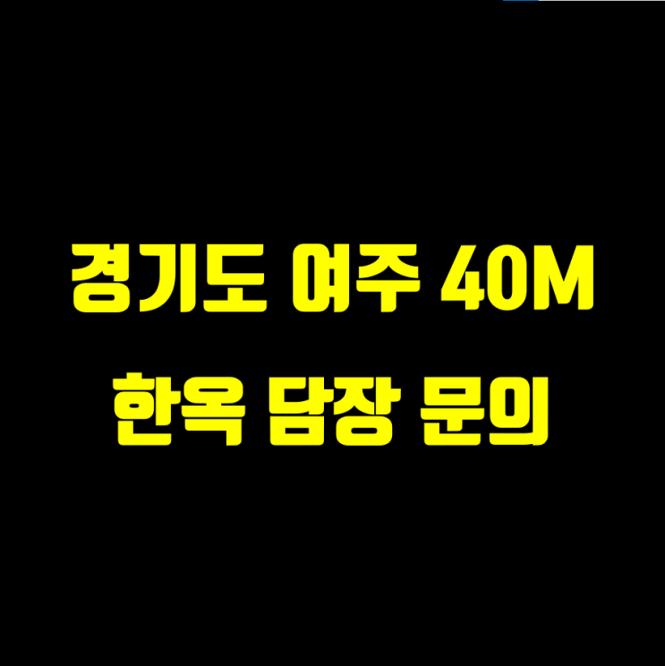  [경기도 여주 한옥 담장 문의] 40M 담장 & 소나무 포인트 시공 상담