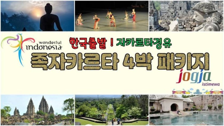  족자카르타 4박6일 올인원 패키지 보로부두르·쁘란바난·궁중미식·라마야나 공연 + 5성급 호텔