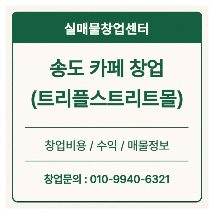  송도 트리플스트리트 카페 창업 (디저트, 베이커리)