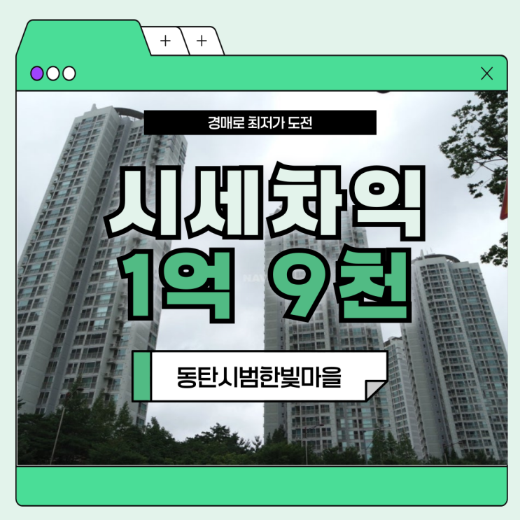  동탄아파트매매 동탄시범금호어울림 5억 대 경매