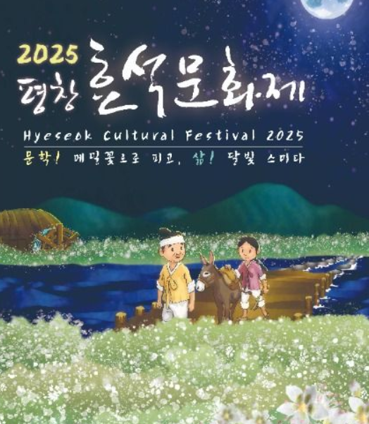  2025 평창효석문화제 완벽 가이드: '메밀꽃 필 무렵' 소설 속으로