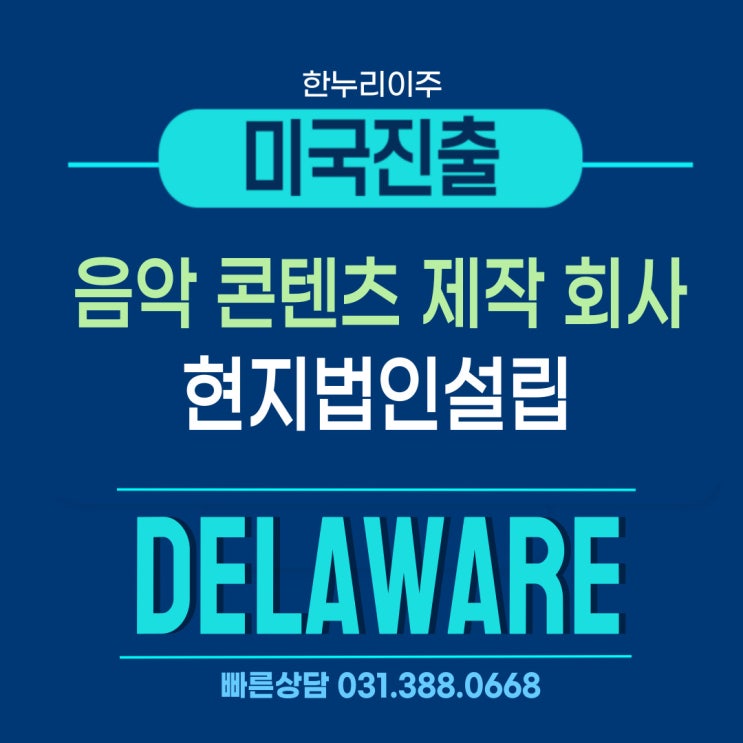  델라웨어주 음악콘텐츠 미국 법인 설립 성공