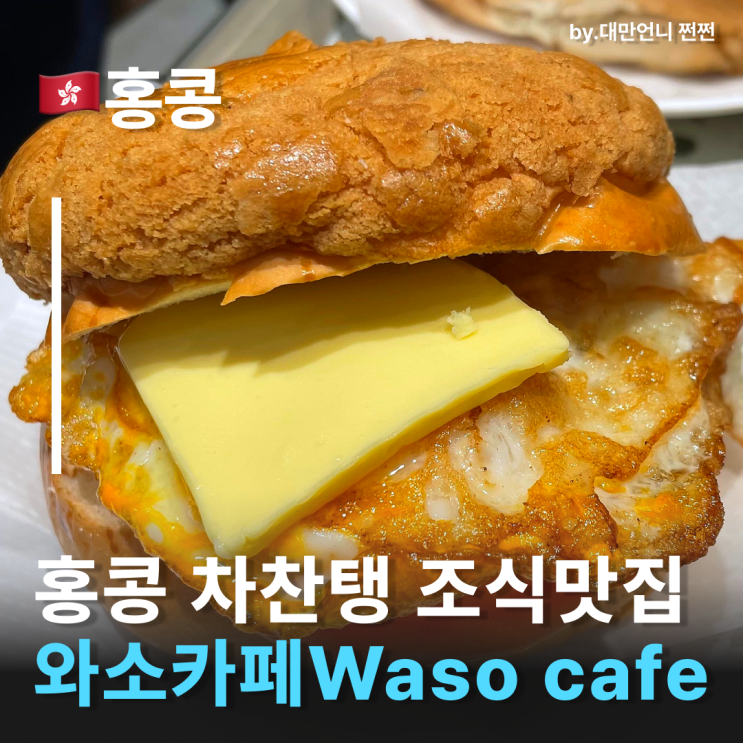  홍콩차찬탱 추천 파인애플번 샌드위치맛집 waso cafe 華嫂冰室 와소카페 홍콩섬맛집