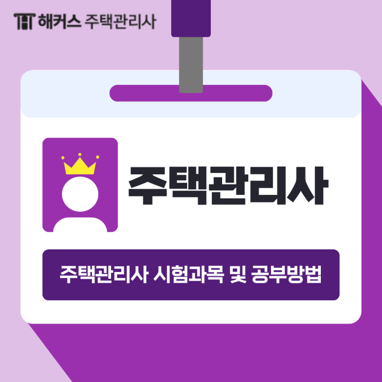  주택관리사(보) 자격증 1차 2차 시험 과목 & 공부방법 알아보기