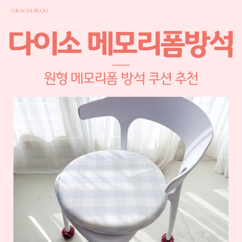 다이소 메모리폼 원형 방석 추천 의자 쿠션 가격 사용후기
