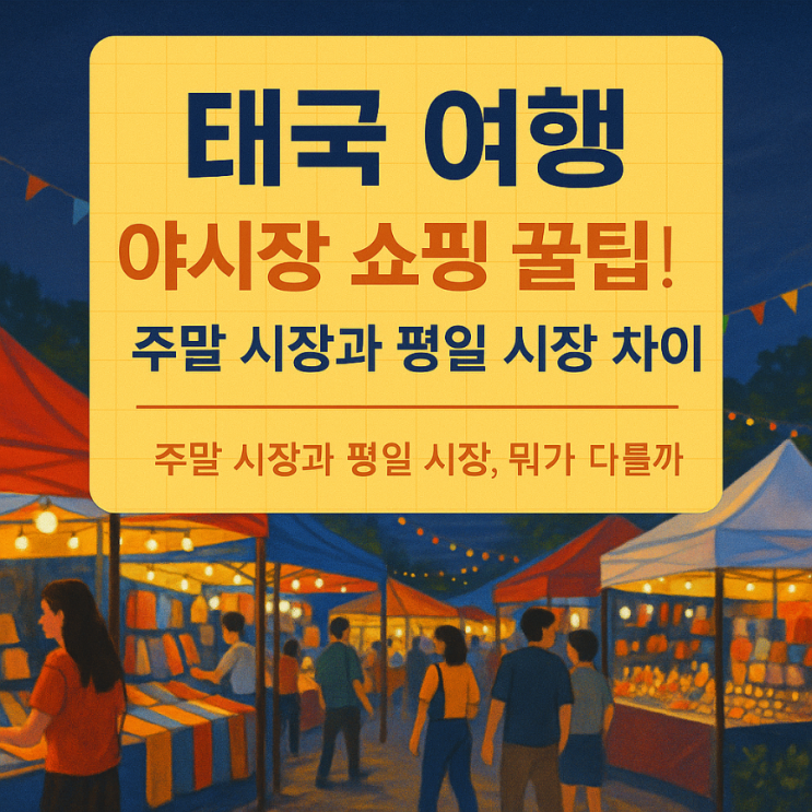  태국 여행자라면 꼭 알아야 할 야시장 쇼핑 가이드 - 주말시장 vs 평일시장 비교