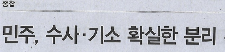 우세/ <b>중수청</b>, <b>행안부 산하</b> 신설 유력 왜?(민중이 깨어나야... 