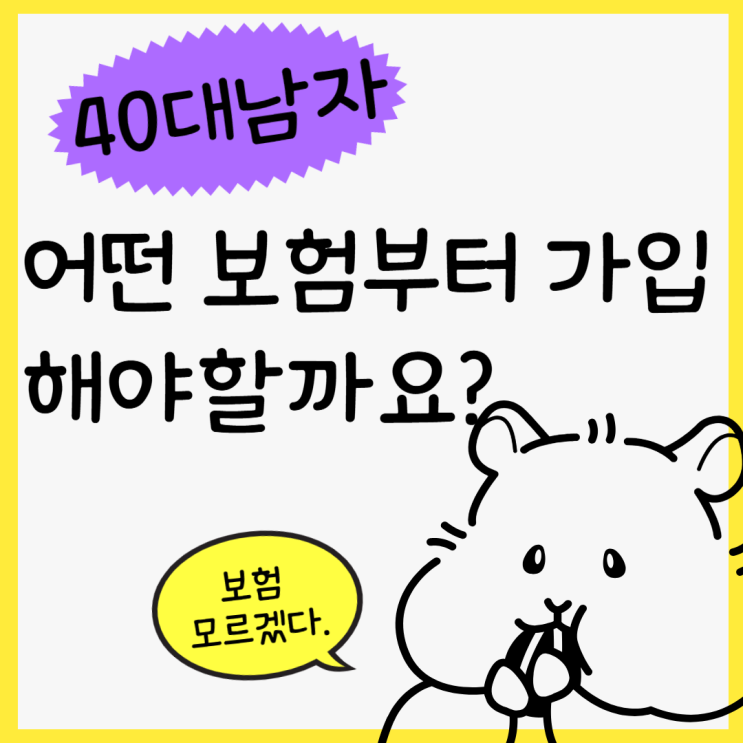  40대 남자라면 무조건 봐야 할 보험!  딱 한 가지만 고른다면?