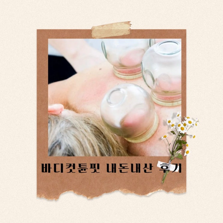  바디컷튠핏 내돈내산 솔직후기｜효과, 장단점, 실제 사용 후기 총정리