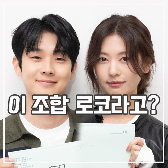 <b>우주메리미 최우식 정소민</b> 50억 신혼집 경품 위해 가짜 결혼?