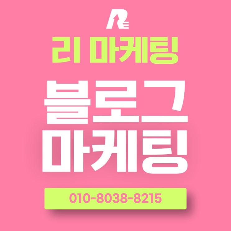  블로그 마케팅 대행, 스타트를 잘 끊어야 합니다!
