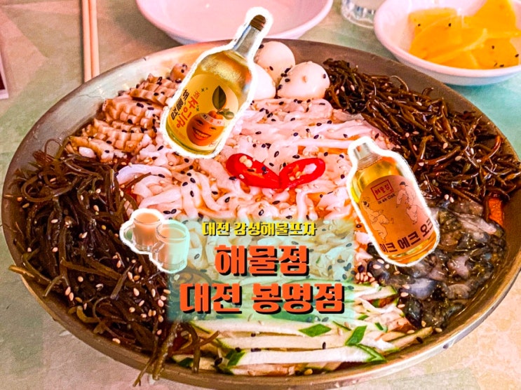  해산물과 포장마차 감성, 대전 봉명동 <해물점 대전봉명점>