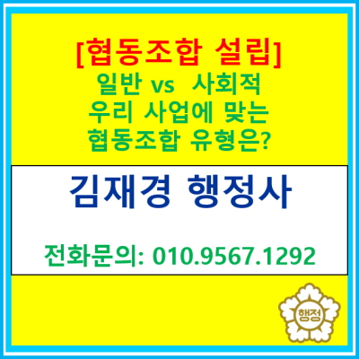  일반 협동조합 vs 사회적 협동조합: 우리 사업에 맞는 유형은?