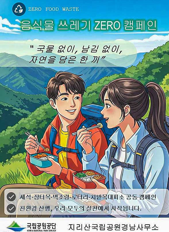  지리산 잔반통 폐지 논란  “환경을 위한 선택일까, 불편만 늘린 걸까?”