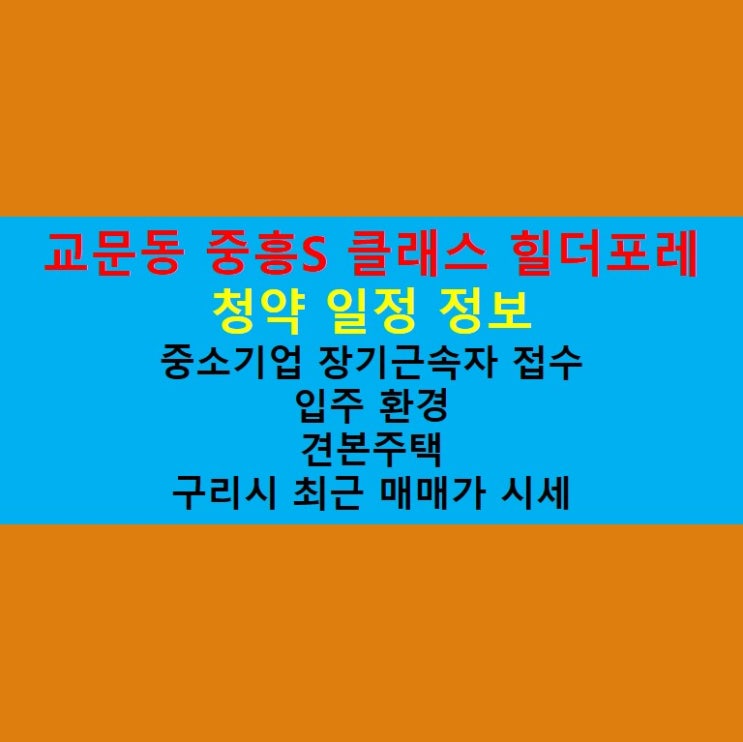  [구리] 교문동 중흥S 클래스 힐더포레 청약 일정 정보!