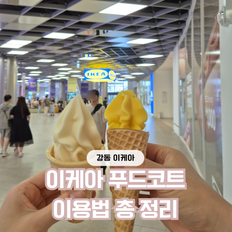  강동 이케아 푸드코트 바로가기 주문법 메뉴 가격