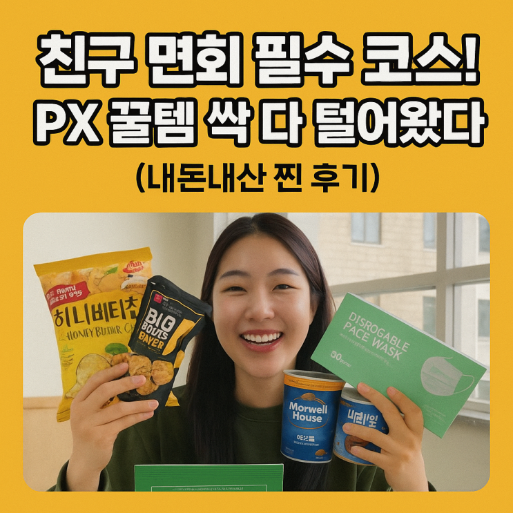  친구 면회 필수 코스! PX 꿀템 싹 다 털어왔다 (내돈내산 찐 후기)