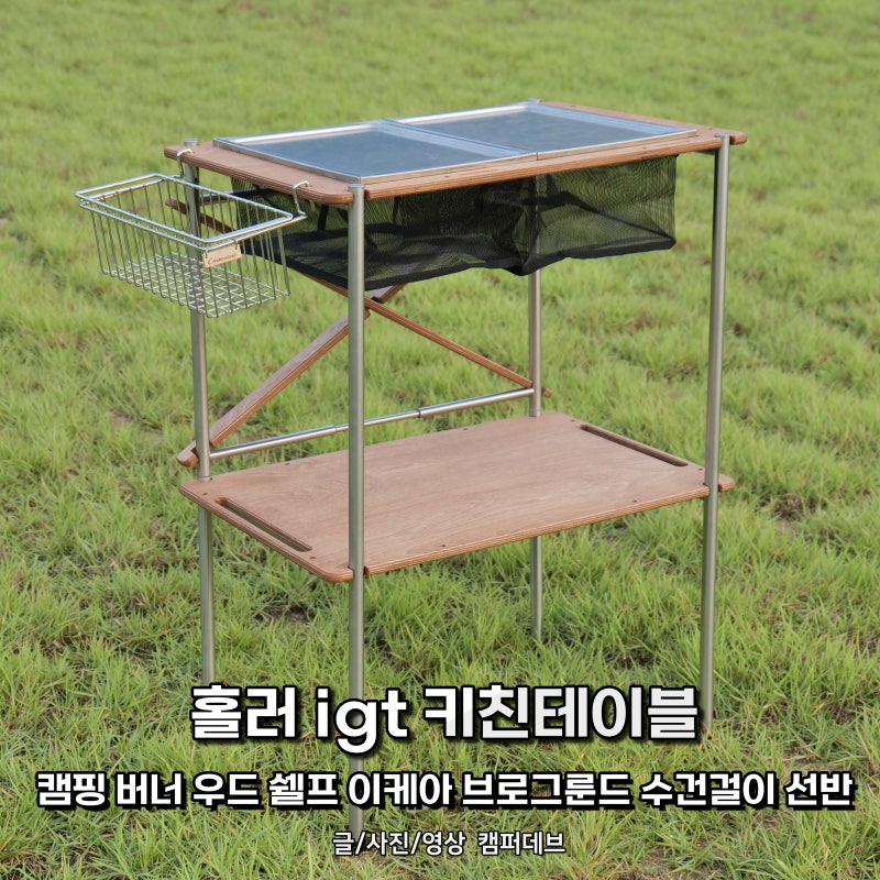 홀러 igt 키친테이블, 캠핑 버너 우드 쉘프 이케아 브로그룬드 수건걸이 선반