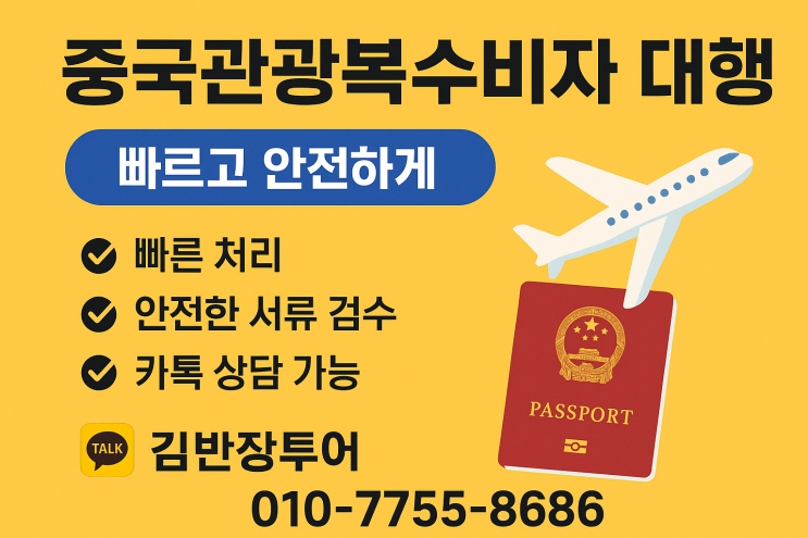  중국복수비자 대행 빠르고 안전하게 신청하는 방법