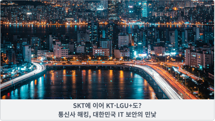  SKT에 이어 KT·LGU+도? 통신사 해킹, 대한민국 IT 보안의 민낯