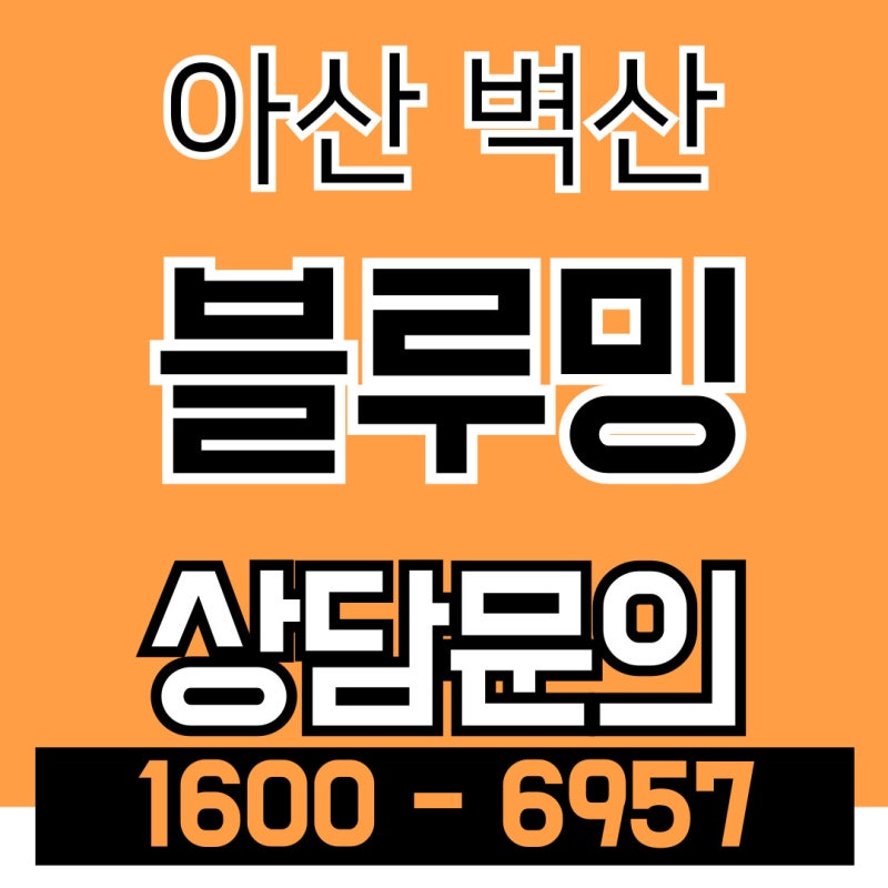 아산 벽산블루밍 벨포레 민간임대 아파트 공급안내
