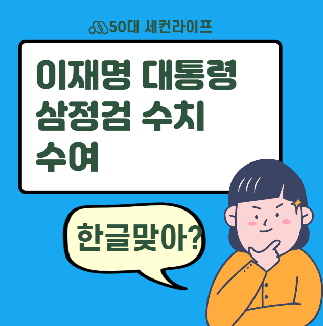  이재명 대통령 삼정검 수치 수여, 대체 이게 무슨 뜻인지 완벽분석