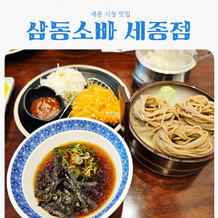  세종맛집 삼동소바 feat 세종시청 맛집