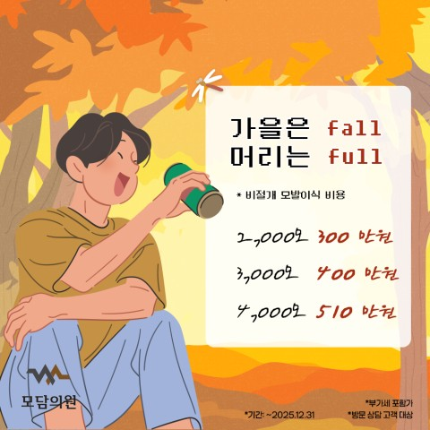  충남ㆍ충북 비절개모발이식 비용, 가격 알아본다면? 제대로 하는 곳에서