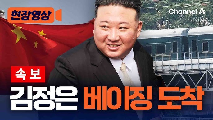 <b>김정은 베이징</b> 도착, 그 의미는?