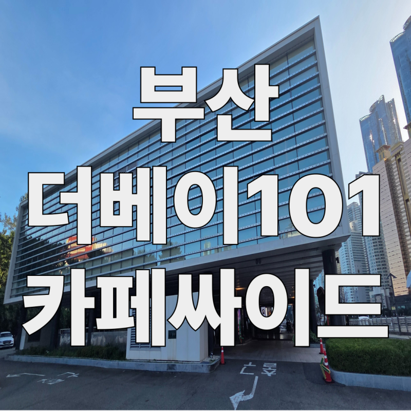 부산 더베이101 카페싸이드, 디저트 총정리