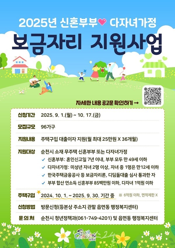 순천시, ‘2025년 신혼부부 · 다자녀가정 보금자리 지원’ 신청 접수 시작