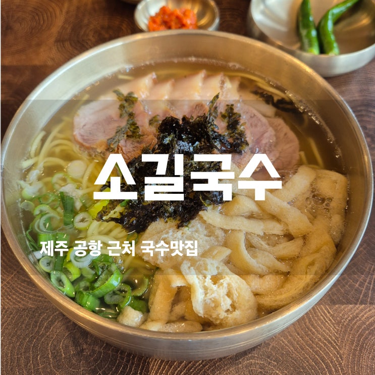  제주공항근처고기국수 맛집, 노형동고기국수 소길국수에서 인생 고기국수 만나다