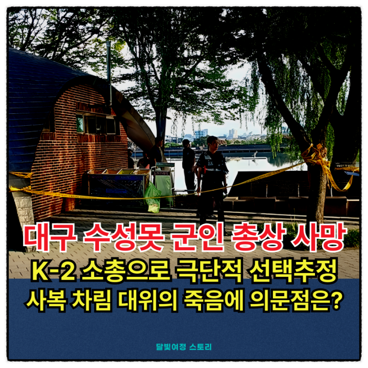 대구 수성못 육군 <b>대위</b> K-2 군용 소총 <b>총상 사망</b> 사건, 총기... 
