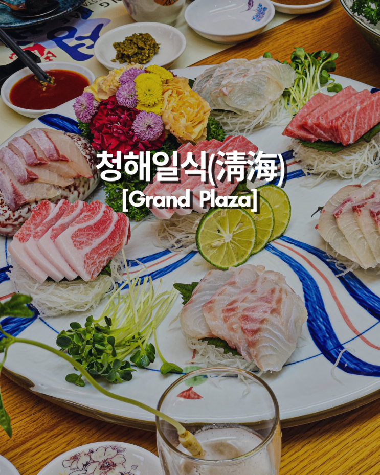  하노이에서 느끼는 정통 일식의 맛! 쭝화에 위치한 그랜드프라자 호텔 청해