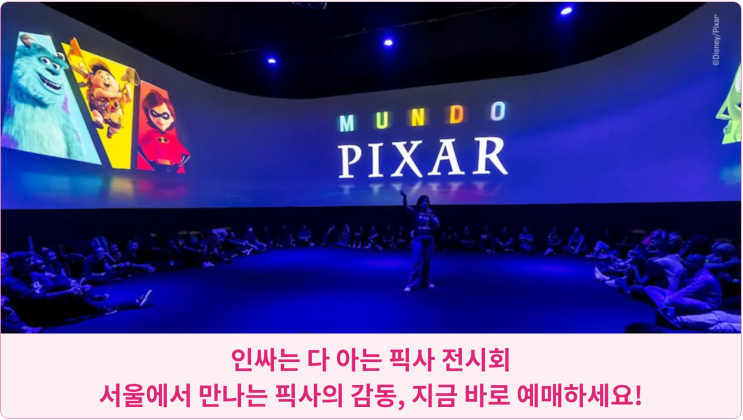  인싸는 다 아는 픽사 전시회: 서울에서 만나는 픽사의 감동, 지금 바로 예매하세요!