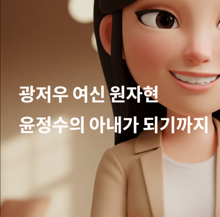 <b>원자현</b> 광저우 여신 <b>윤정수</b> 아내 되기까지 10년의 인연