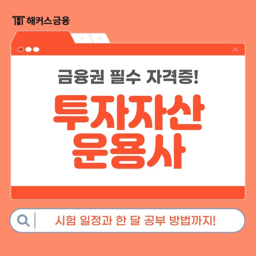  해커스 투자자산운용사 인강, 교재 후기 & 투운사 독학 한달 합격 꿀팁