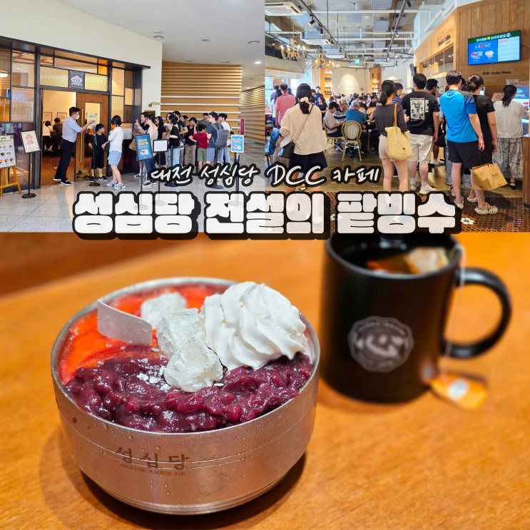 대전 성심당 DCC점 먹거리 카페 1956 팥빙수